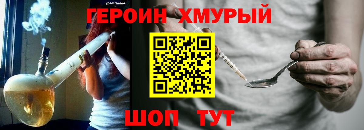 Героин хмурый Семилуки